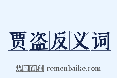 贾盗反义词是什么意思的图片